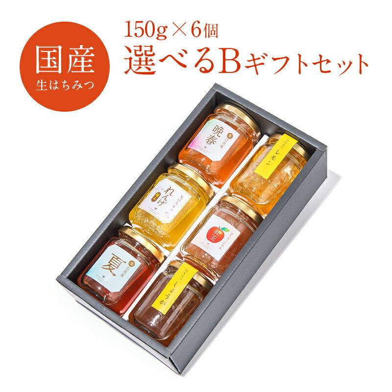 【選べるギフトB 送料無料】母の日 150g×6種 はちみつ 国産 生はちみつ 非加熱 ギフト ふくみつ 国産はちみつ 贈答 お祝い 内祝 ハニー ハチミツ ナッツ 蜂蜜 国産ハチミツ 国産純粋はちみつ 日本産 詰め合わせ おしゃれ HONEY 国産蜂蜜 日本製 100％純粋 無農薬