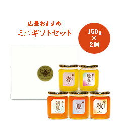 ギフト【店長おすすめミニギフト(箱タイプ)】お歳暮 国産純粋生はちみつ150g×2つ ギフト【国産高級はちみつ】国産純粋生はちみつ 非加熱 国産はちみつ 日本産 岡山産