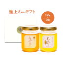 【極上ミニギフトセット】【はちみつ】【国産】【ギフト ハチミツ ハニー はちみつ 蜂蜜 国産ハチミツ 国産純粋はちみつ 非加熱 日本産 】ミニギフト