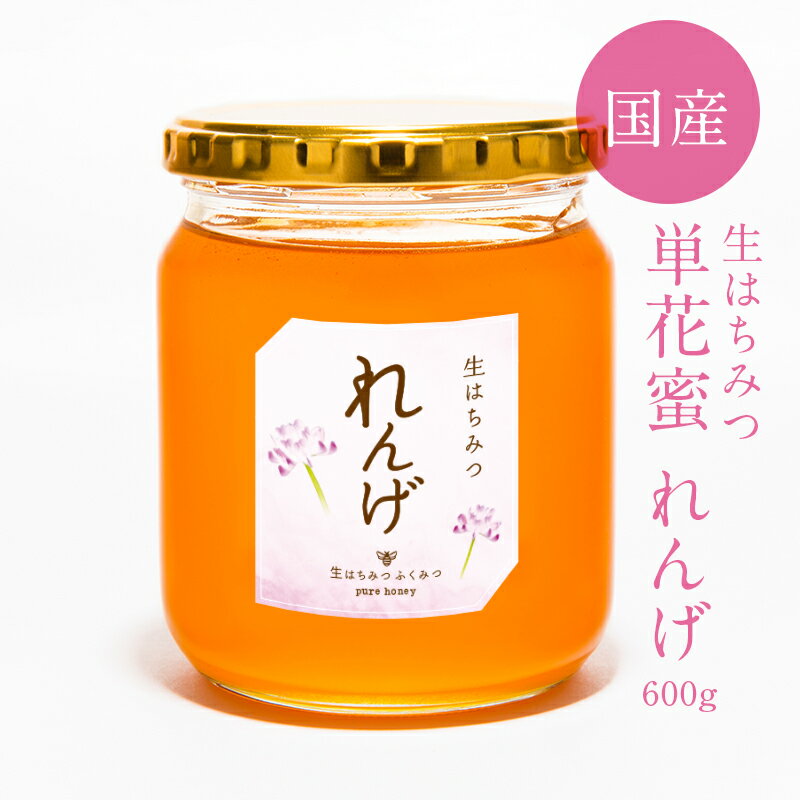 【生はちみつ/れんげ/600g】2019年新蜜！国産純粋 生 はちみつ 非加熱　国産はちみつ 日本産 岡山産 蜂蜜　ハチミツ ギフト