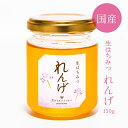 【生はちみつ/れんげ/150g】2025年新蜜 国産純粋 生 はちみつ 非加熱 国産はちみつ 日本産 岡山産 蜂蜜 ハチミツ ギフト