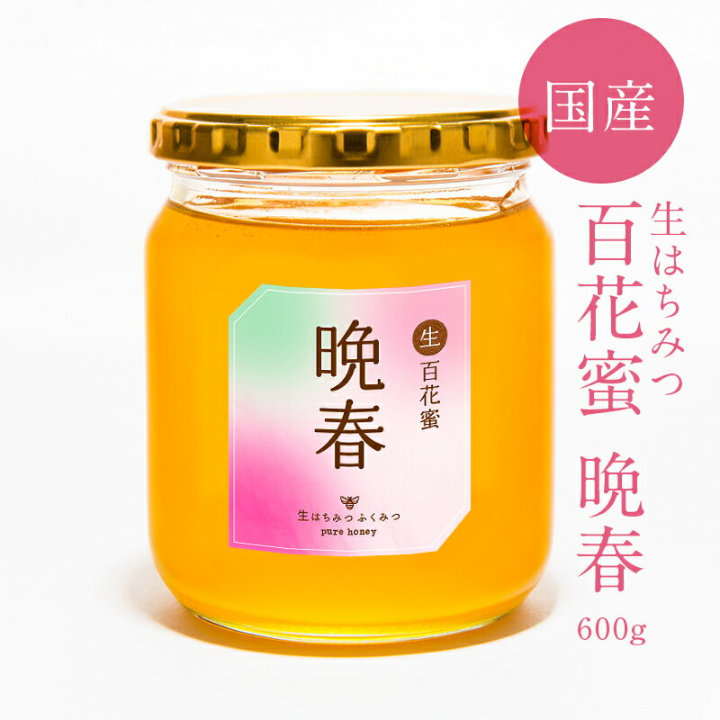 【生百花蜜/晩春600g】2024年新蜜！国産純粋 生 はちみつ 非加熱　国産はちみつ 日本産 岡山産 蜂蜜　ハチミツ ギフトのサムネイル