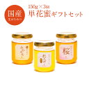【単花蜜ギフトセット】送料無料(極+桜+みかん) お中元 お歳暮 敬老の日 ハチミツ ハニー はちみつ 蜂蜜 国産 ハチミツ 国産純粋はちみつ 非加熱 日本産