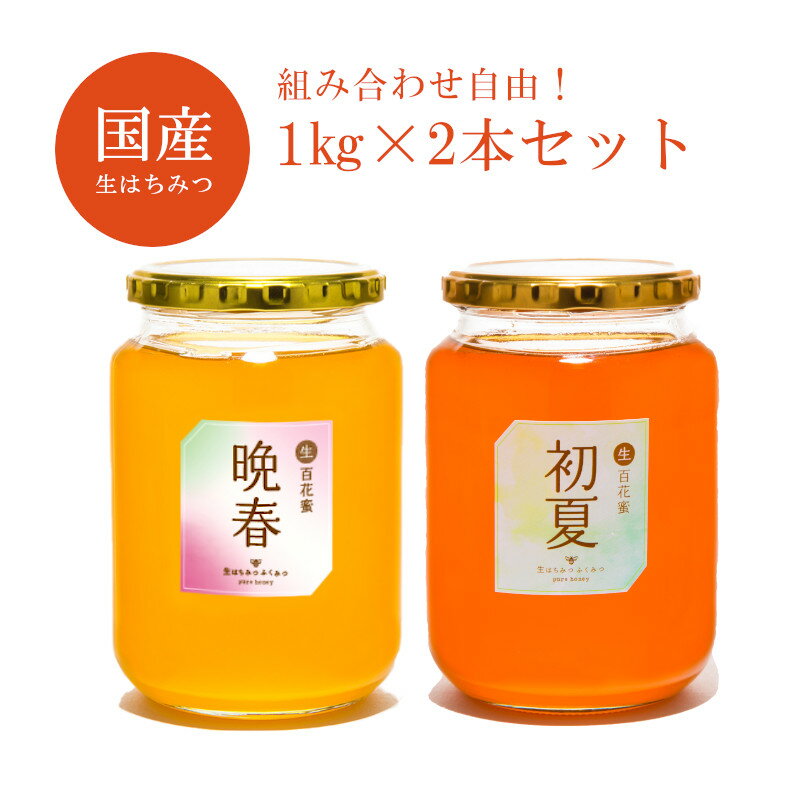 【選べる 1kg2本セット】国産 送料無料（百花蜜）はちみつ 岡山県産　生はちみつ 蜂蜜 ハチミツ 非加熱【国産蜂蜜】非常食　常備食 ギフト