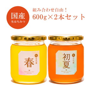 【選べる600g2本セット】生はちみつ　岡山県産　国産　百花蜜　国産純粋はちみつ 【送料無料】はちみつ　蜂蜜　ハチミツ　非加熱　国産蜂蜜　非常食　常備食