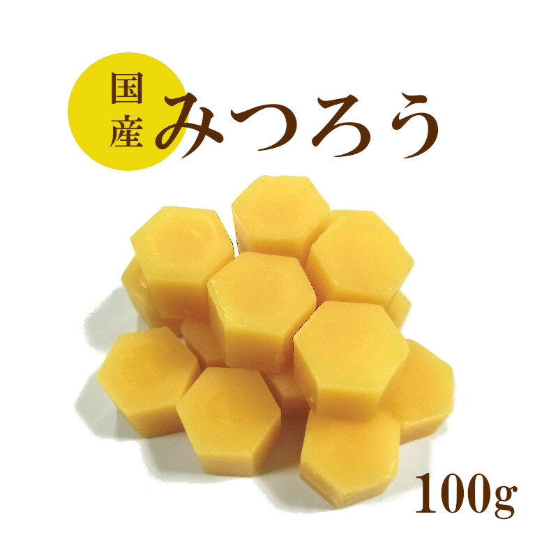 国産 みつろう 100g ハンドメイド 岡