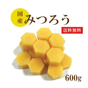 国産 みつろう 600g ハンドメイド 岡山産 手作りハンドクリーム 蜂蜜 純粋 未精製 蜜蝋 蜜ろう ミツロウ クリスマス 蜜蝋ラップ 肉球クリーム カヌレ 食用 大容量 犬 猫 天然ハンドメイド素材 日本製 保湿ケア