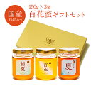 【生百花蜜ギフトセット 送料無料】(初夏+夏+百花) お歳暮 はちみつ 国産 非加熱 蜂蜜 生はちみつ ギフト ふくみつ 国産はちみつ 贈答 プレゼント お祝い...