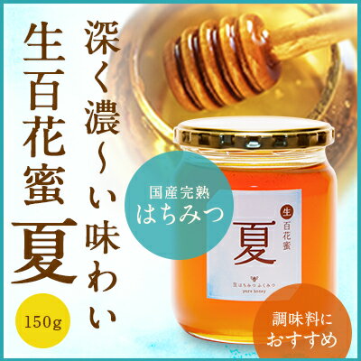 【生百花蜜 夏150g】国産純粋 生 はちみつ 非加熱　国産はちみつ 日本産 岡山産 蜂蜜　ハチミツ ギフト