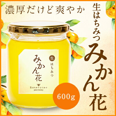 【生はちみつ みかん花600g】国産純粋 生 はちみつ 非加熱　国産はちみつ 日本産 純粋国産 岡山産 蜂蜜　ハチミツ ギフト【4,000(税別)円以上 送料無料】【純粋蜂蜜】