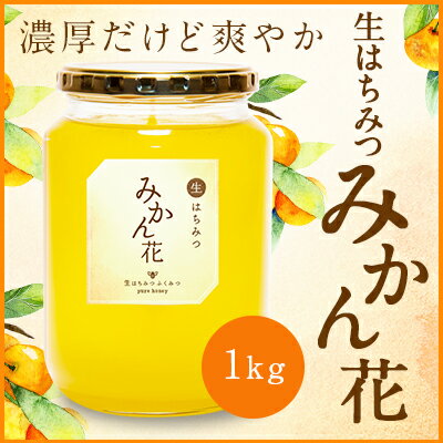 【生はちみつ みかん花1kg】国産純粋 生 はちみつ 非加熱　国産はちみつ 日本産 岡山産 蜂蜜　ハチミツ ギフト【送料無料】