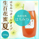 【はちみつ】【生百花蜜/夏500gボトルタイプ】【非加熱】国産純粋生はちみつ【4,000円以上送料無料】日本産/自然食品/岡山産/里山蜜/ふるさとの味/はちみつ/ハチミツ/蜂蜜/ハニー/HONEY/純粋国産はちみつ/国産蜂蜜/国産ハチミツ/瓶詰 【RCP】