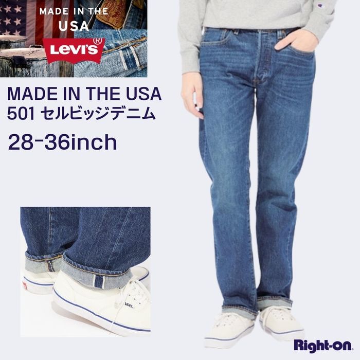 リーバイス Levi's 「MADE IN THE USA」501 セルビッジデニムパンツ ボトムス デニム ジーンズ カジュアル メンズ 定番 人気 アメカジRight-on ライトオン 00501-2455-32 Levi's リーバイス