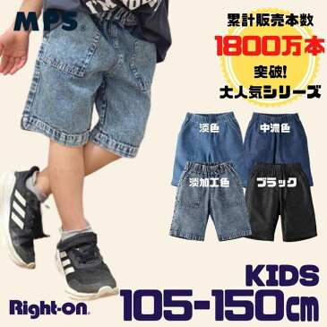 MPS デニムショートパンツ キッズ KIDS ママ ストレッチ ショートパンツ ショーツ 半ズボン 短パン SP 105 120 130 140 150 デイリー 通園 通学 伸びる 夏Right-on ライトオン MP43031011 MPS エムピーエス