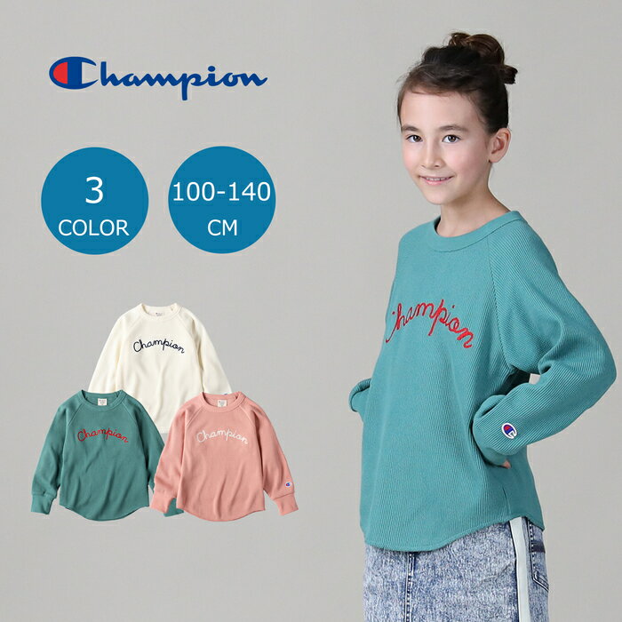 Champion ワッフルロンT キッズ　全3色　100-140　おしゃれ ブランド スウェット 長袖　長袖Tシャツ ペア カップル ペアルック お揃い 冬 冬服 春服 秋服Right-on,ライトオン,FCS6607,Champion,チャンピオン