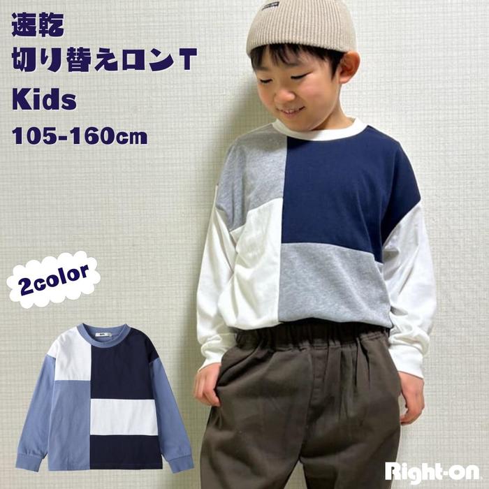 MPS 速乾切り替えロンT キッズ 男の子 女の子 105 110 120　130　140 150 155 160 おしゃれ長袖Right-on ライトオン MP44032102 MPS エムピーエスのサムネイル
