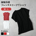 HONEYSUCKLE ROSE 接触冷感 フレンチスリーブ Tシャツ レディース ゆったりフィット シンプルデザイン タイトボトムス ワイドパンツ デニム スカート ハニーサックルローズ HR-4624014