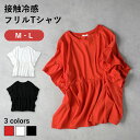 HONEYSUCKLE ROSE 接触冷感 フリル Tシャツ レディース エレガント スタイルアップ 軽やかデザイン ヒップカバー カジュアル お出かけ用 トップス M L サイズ展開 夏 快適素材