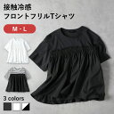 HONEYSUCKLE ROSE 接触冷感 フロントフリル Tシャツ エレガント レディース スタイリッシュ 着心地抜群 フォーマル カジュアル シンプル フィ...