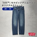 Levi's 505 セルビッジ デニム パンツ メンズ ストレート ベーシック 綿 コットン デイリー リーバイス Right-on ライトオン 00505-2902