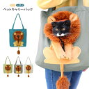 ペットキャリーバック 犬 猫 ペット ペットキャリーバッグ 顔が出るペットバッグ ライオン キャスター付き 飛び出し防止 ペットバッグ 猫 犬お出かけ トート ...