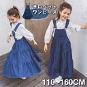 【送料無料】サロペット ワンピース 女の子 子供 スカート ガールズ キッズ ワンピース 春 夏 普段着 ジャンスカート ロング キッズ服 デニム カジュアル ...