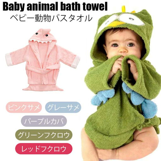動物 バスタオル 赤ちゃん タオル ベビー アニマル バスローブ 綿 サメ カバ フクロウ キッズ 可愛い 子供 おくるみ 男の子 女の子 年賀状 衣装 出産祝い 秋 春 冬 ギフト プレゼント 動物 バスタオル 赤ちゃん タオル ベビー アニマル バスローブ 綿 サメ カバ フクロウ キッズ 可愛い 子供 おくるみ 男の子 女の子 年賀状 衣装 出産祝い 秋 春 冬 ギフト プレゼント
