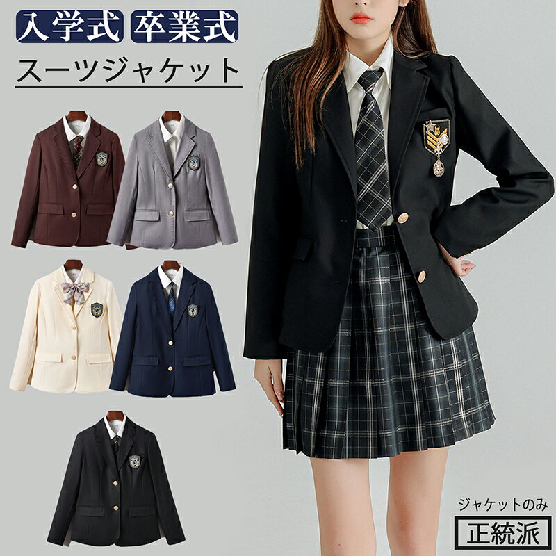 卒業式 スーツ ジャケット 正統派 ガールズ スーツ 女の子 フォーマル スーツ 入学式 女子 中学生 高校生 jk 制服 学生服 ジャケットのみ 卒服 受験 ...