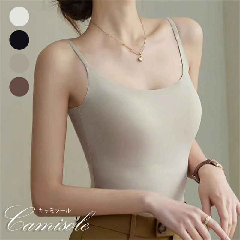キャミソール カップ付き レディース 肩紐調節可 夏用 柔らかい 伸縮性 吸汗 速乾 抗菌 防臭 無地 薄手 タンクキャミ ブラトップ サテンキャミソール ブラ...