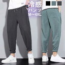 冷感 パンツ メンズ パンツ 涼しい 接触冷感 無地 薄手 夏 ストレッチ パンツ 冷感 ゆったり ズボン ひんやり スラックス 薄い 通気 ファッション ロン...