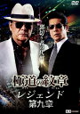 極道の紋章 レジェンド 第九章