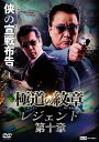 極道の紋章レジェンド 第十章