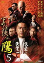 下町任侠伝鷹5