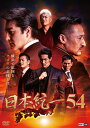 【楽天限定特典ポストカード付】日本統一54