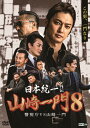 日本統一外伝山崎一門8警視庁VS山崎一門