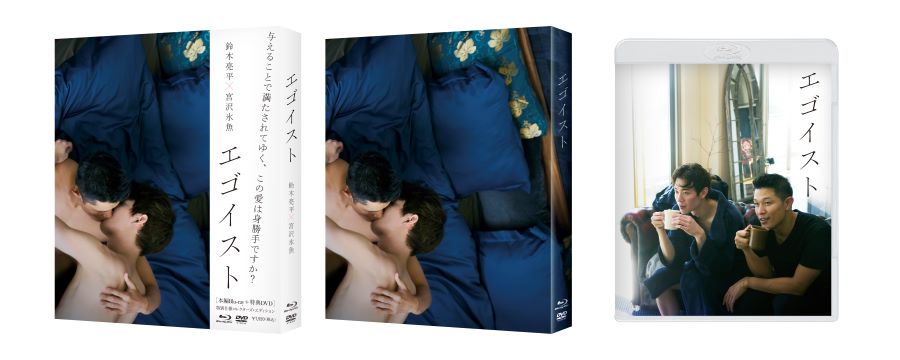 エゴイスト 豪華版Blu-ray（限定スリーブケース仕様・Blu-ray＋DVD 2枚組）