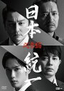 日本統一 関東編(DVD5枚組)