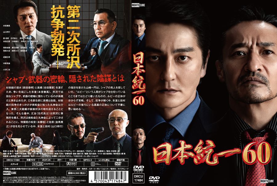 ライツキューブ DVD楽天市場店の【楽天限定特典ポストカード付】日本統一60｜アングル2