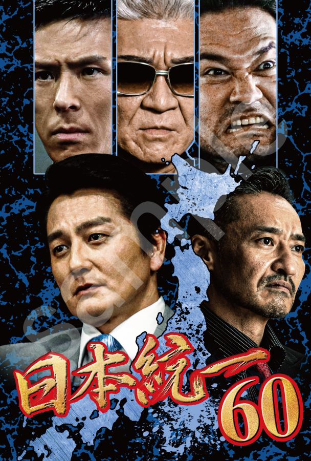 ライツキューブ DVD楽天市場店の【楽天限定特典ポストカード付】日本統一60｜アングル3