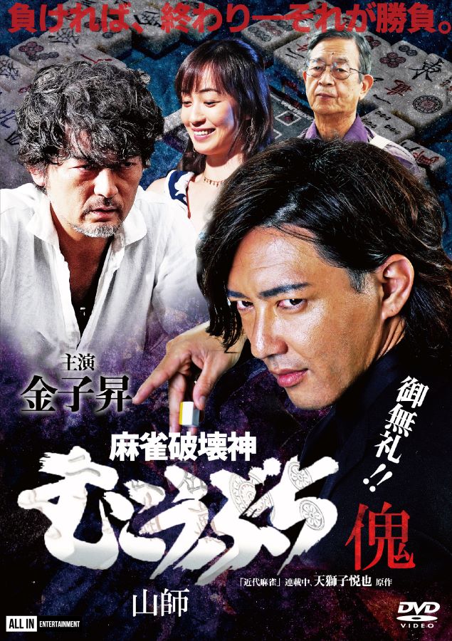 麻雀破壊神　むこうぶち傀　山師