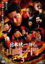 山崎一門3 日本統一外伝