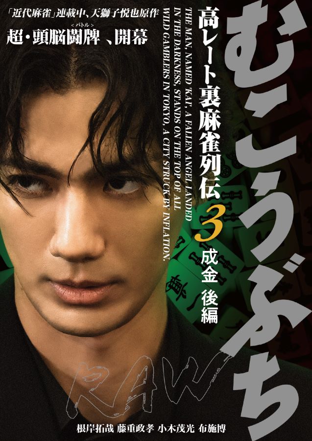 【特典映像】1.予告編73秒【CAST】根岸拓哉藤重政孝小木茂光布施博【STAFF】監督：片岡修二発売・販売元：ライツキューブ©2025天獅子悦也／竹書房／ライツキューブ 種別 ： DVD JAN ：4570043176384 収録時間：67分 画面サイズ：16:09:00 組枚数： 1 製作年 ： 2025 製作国 ： 日本 音声： 日本語 販売元：ライツキューブ【INTRODUCTION】成金・月島(布施博)と影の参謀 秘書・後堂(小木茂光)の成金チームと対峙する第3話。 月島に捨てられ、卓についた後堂が本領発揮。少しでも躓くと傀に喰われる緊張感。 誰もが傀の強さと捨て台詞に翻弄される""麻雀ダークヒーロー・傀”の華麗なる闘牌を刮目せよ!【STORY】月島を勝たせるために打つ後堂。傀はその意図を読み、月島への放銃牌を狙われ逆に傀の餌食となり、月島も後堂もヤキトリのまま沈んでしまう。月島に多額の負けを支払うよう求める後堂だったが、逆上した月島は後堂を解雇、退職金から負け金を差し引いてしまう。 月島に見切りをつけた後堂は、残りの退職金を賭け、傀との足枷のない真剣勝負に挑むのだった。