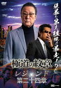 極道の紋章 レジェンド第二十四章