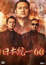【楽天限定特典ポストカード付】日本統一66