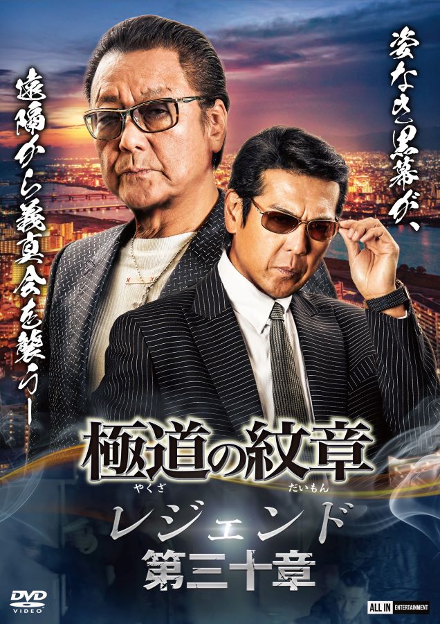 【CAST】白竜松田一三國本鍾建小沢和義【STAFF】脚本・監督：片岡修二©2025 極道の紋章レジェンド製作委員会発売元：極道の紋章レジェンド製作委員会販売元：オールイン エンタテインメント 種別 ： DVD JAN ：4571211638086 収録時間：70分 画面サイズ：16：9　ビスタ 組枚数： 1 製作年 ： 2025 製作国 ： 日本 音声： 日本語 販売元：オールイン エンタテインメント【INTRODUCTION】大人気任侠シリーズ「極道の紋章」レジェンドシリーズ第三十弾。 白竜と松田一三が再びタッグを組み、関西から全国へ勢力を伸ばし極道界の頂点へと進んでいく。 数々の名言を生みだし話題となった夜空で語る極道の生き方も健在。 仁義なき新時代の戦い―義は時代に埋もれるか、それとも立ち上がるか…【STORY】前崎は特殊詐欺グループ（トクリュウ）、そして謎の黒幕「ヤマモト」の全容解明に奔走していた。津浪の助言で真相に近づき、松浦組組長松浦を捕える。そして遂に、特殊詐欺グループ（トクリュウ）を操り、義真会を潰そうと暗躍していた「ヤマモト」。すべての黒幕がついに姿を現す。