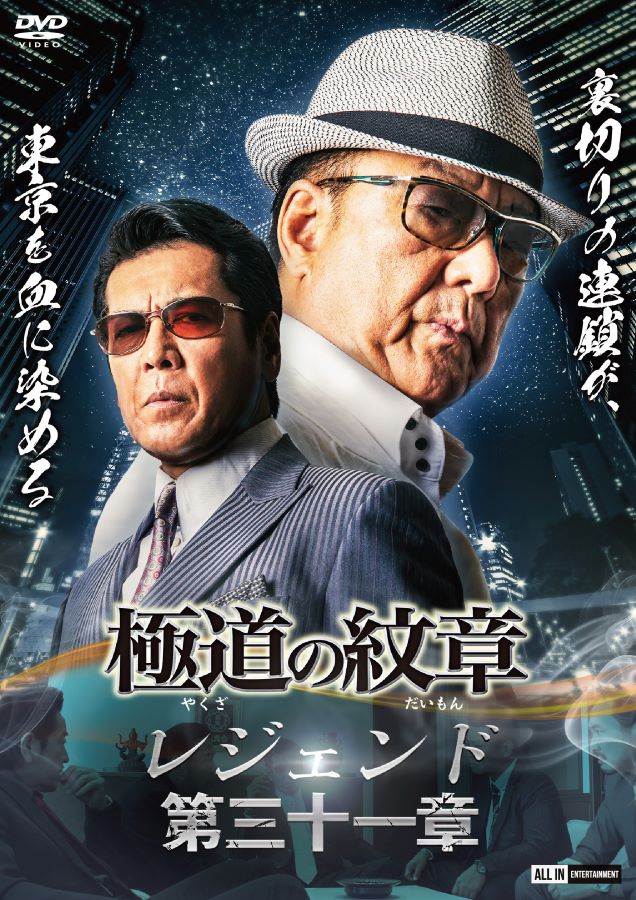 【CAST】白竜松田一三國本鍾建小沢和義【STAFF】脚本：片岡修二©2026 極道の紋章レジェンド製作委員会発売元：極道の紋章レジェンド製作委員会販売元：オールイン エンタテインメント【INTRODUCTION】白竜×松田一三の大人気任侠シリーズ「極道の紋章」レジェンドシリーズ第三十一弾。罠にかけられた義真会…裏切りの連鎖が、東京を血に染める【STORY】関東睦連合の黒岩（小沢和義）は、義真会の関東拠点・羽佐間組が向井組と手を組み勢力を広げることに危機感を抱いていた。そんな折、蔵田建設の沢渡が黒岩のもとを訪れ、衝撃の事実を告げる――福島駅前再開発に関わる代議士が津浪（白竜）に暗殺され、政府は義真会を敵視していると。政府の秘密機関による津浪暗殺は幾度も試みられたが、ことごとく失敗に終わっていた。横浜で津浪が襲撃されるも、前崎（松田一三）と森下が応戦し、襲撃者を捕らえる。一方、東京では向井が羽佐間組の蓮見に蔵田建設の下請けシノギへの協力を持ちかける。前崎は新垣と橋本を東京に送り込むが、シノギ拡大に色めき立つ橋本の暴走により、関東睦連合の深澤との衝突が勃発。だが突如、向井と連絡が途絶える――前崎の不安が的中し、不穏な空気が漂い始める。黒岩がオトシマエを求めて前崎と対峙したとき、深澤とともに現れた向井は、橋本との約束を冷酷に否定してみせた。向井の裏切りにより、義真会は絶体絶命の窮地に追い込まれる。交渉は決裂し、抗争の炎は一気に燃え広がった。すべては黒岩が仕掛けた巧妙な罠――東京は、血で血を洗う戦争へと引きずり込まれていく。