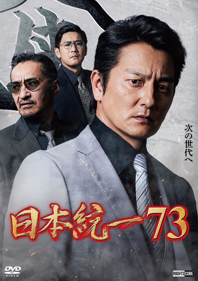 【楽天限定特典ポストカード付】日本統一73