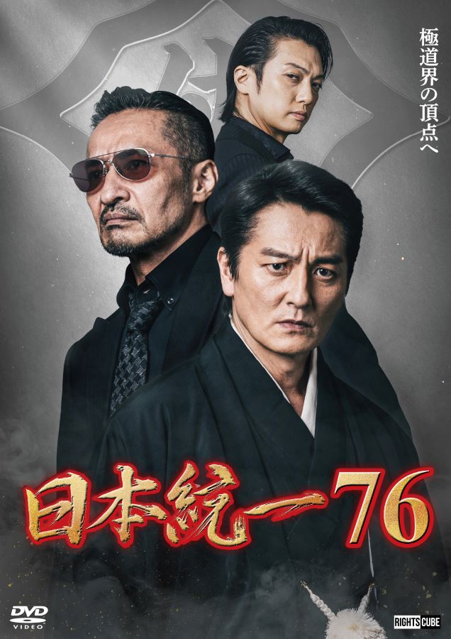【CAST】本宮泰風山口祥行中野英雄寺島進成瀬正孝【STAFF】監督：辻 裕之製作・発売元：スターコーポレーション21販売元：ライツキューブ＠スターコーポレーション21br> 種別 ： DVD JAN ：4570043177626 収録時間：本編72分 画面サイズ：16：9　ビスタ 組枚数： 1 製作年 ： 2026 製作国 ： 日本 音声： 日本語 販売元：ライツキューブ【INTRODUCTION】本宮泰風・山口祥行主演の大人気任侠シリーズ・第七十六弾。 ”日本から抗争をなくす”を理由に、氷室蓮司・田村悠人の二人が日本極道界の頂点を目指すサクセスストーリーである。 個性豊かなキャラクターたちが躍動し、「弱きを助け、強きを挫く」任侠道を貫く。 長い道のりを経て、新たなスタートを切る―。【STORY】会長代行の馬場（桑田昭彦）を失った侠和会は、引き続き安達（荒井敦史）の捜索を続ける。そんな侠和会の動きを、丸神会や特捜班も注視していた。その頃京浜連合会の坂上（金橋良樹）の元に安達から連絡が届く。安達の行動を予期していた氷室（本宮泰風）の指示のもと、山崎一門の面々は京浜連合会の関係各所を張り込んでいた。安達は、須永（成瀬正孝）に取引を持ち込むが、一筋縄ではいかないとわかり逃走。張り込んでいたテル（喜矢武豊）と竜次（岸田タツヤ）も後を追うが逃してしまう。そこで氷室と田村（山口祥行）は作戦を変更し、須永を拉致。薫（中谷一博）に連れられてきた須永は氷室と対峙するが、須永は氷室の意図を掴めずにいた。一方その頃、須永が拉致されたことに焦る坂上の元へ、次々と京浜連合会の関係各所が山崎一門による襲撃にあっているという知らせが届く。氷室の策略とは一体―。