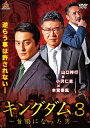 キングダム3 ~首領になった男~