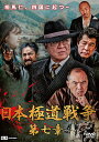 日本極道戦争 第七章